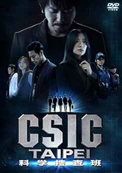 Amazon.co.jp: CSIC TAIPEI 科学捜査班 DVD-BOX : ジェイソン